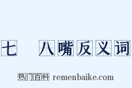 七張八嘴反义词是什么意思的图片